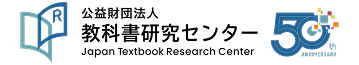 教科書研究センター50周年記念特設ページ
