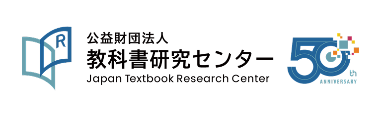 教科書研究センター50周年記念特設ページ