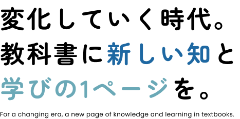 変化していく時代。教科書に新しい知と学びの1ページを。
