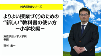 校内研修シリーズ動画（小学校編）